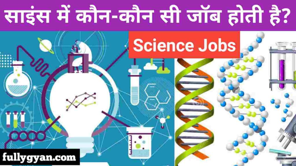 Science में कौन कौन सी जॉब होती है? || Science Mein Kaun Kaun Si Job Hoti Hai 