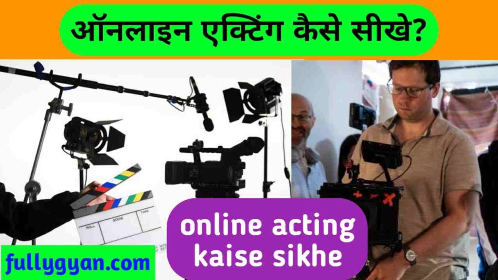 ऑनलाइन एक्टिंग कैसे सीखे || Online Acting Kaise Sikhe