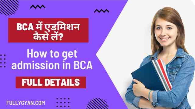 BCA में एडमिशन कैसे लें? | How to get admission in BCA | BCA mein admission Kaise len