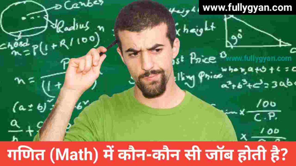 गणित (Math) में कौन कौन सी जॉब होती है? (Math Main Kaun Kaun Si Job Hoti Hai)