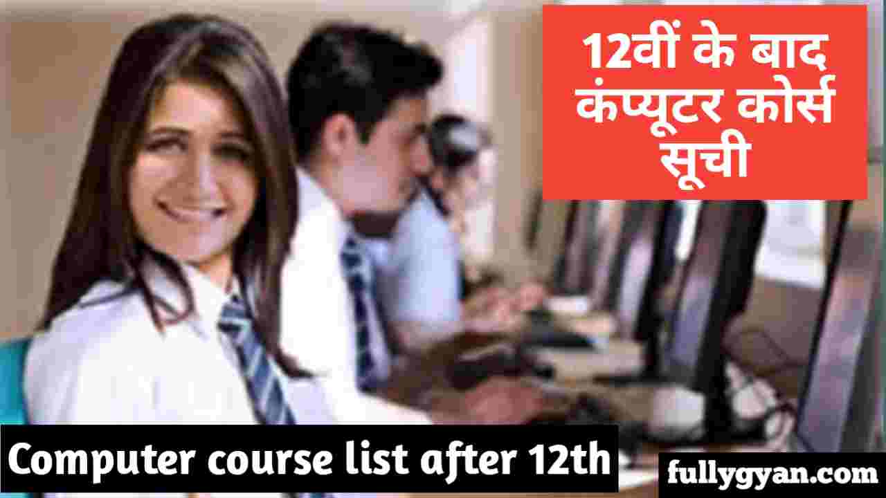 12th ke bad computer course Suchi