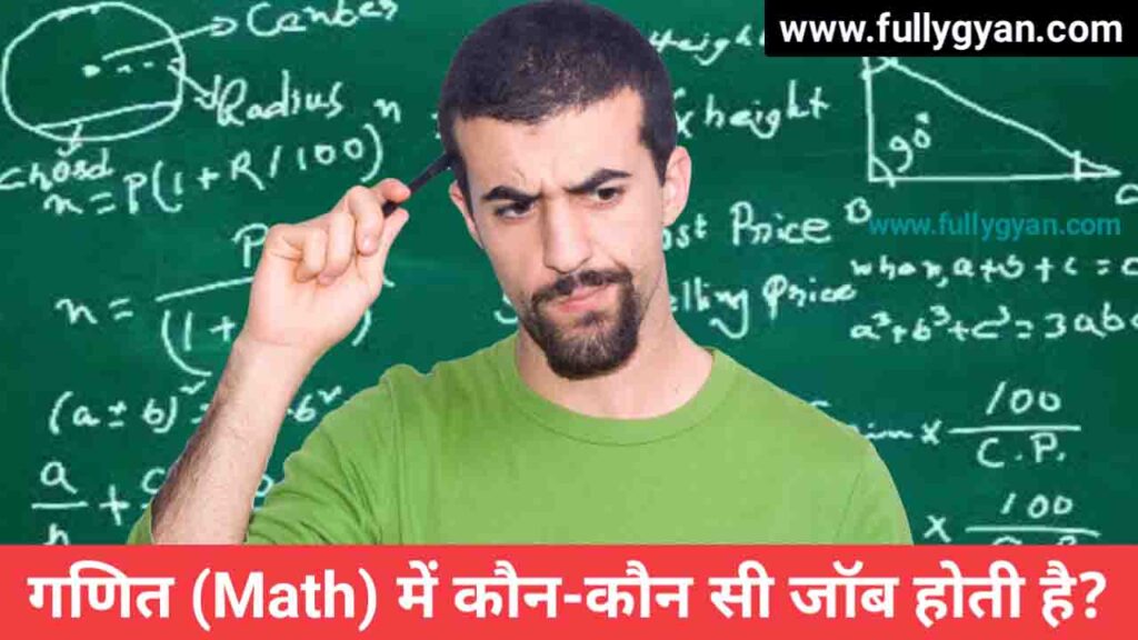 Math Main Kaun Kaun Si Job Hoti Hai | गणित (Math) में कौन कौन सी जॉब होती है?