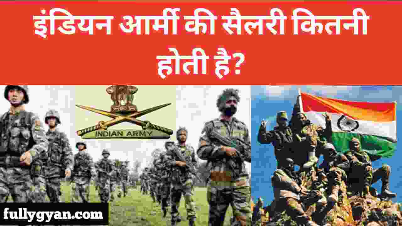 इंडियन आर्मी की सैलरी कितनी होती है (Indian army ki salary kitni hoti hai)