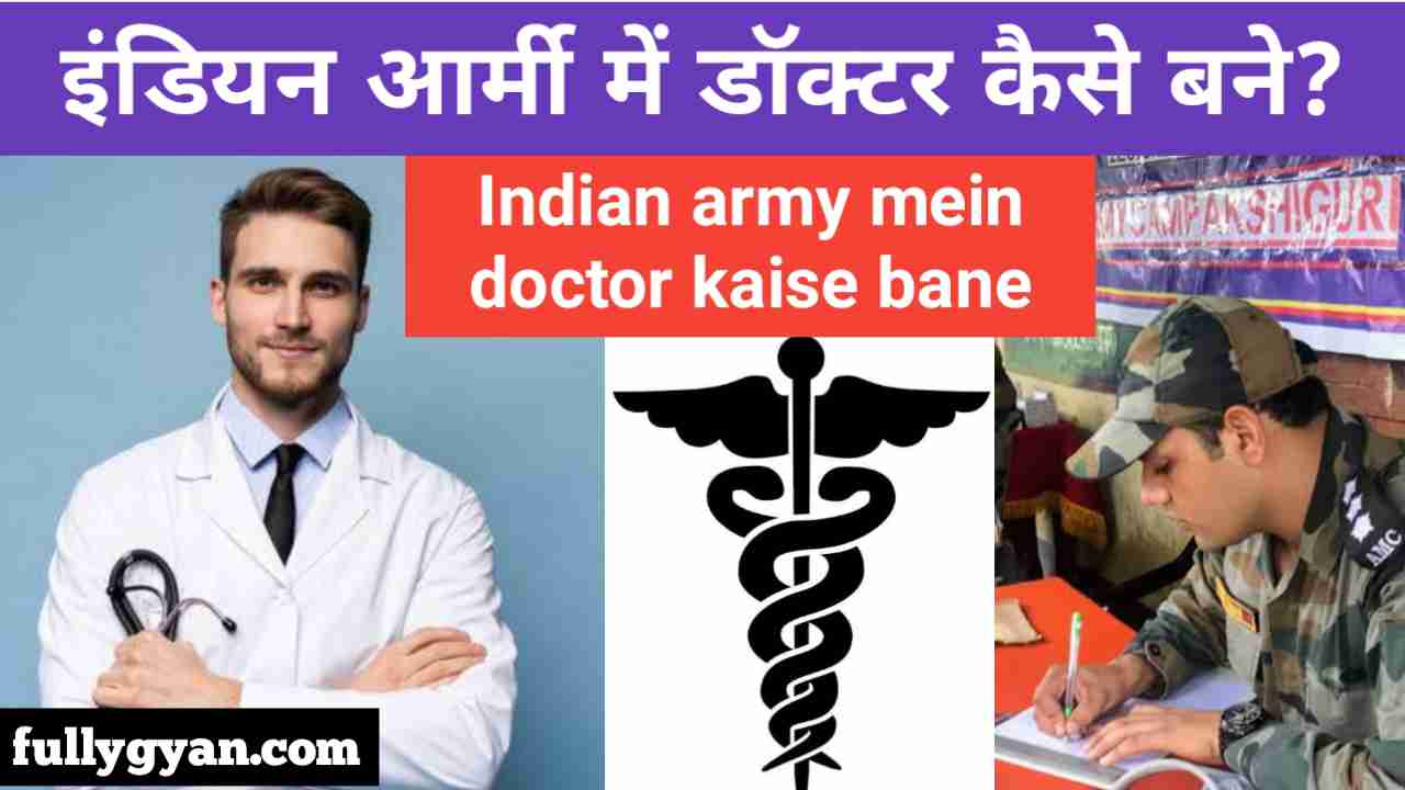 Indian army mein doctor kaise bane