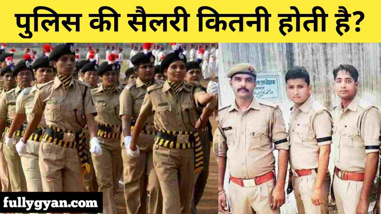 police-ki-salary-kitni-hoti-hai