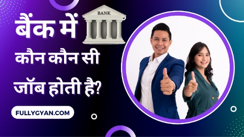 BANK ME KAUN KAUN SI JOB HOTI HAI