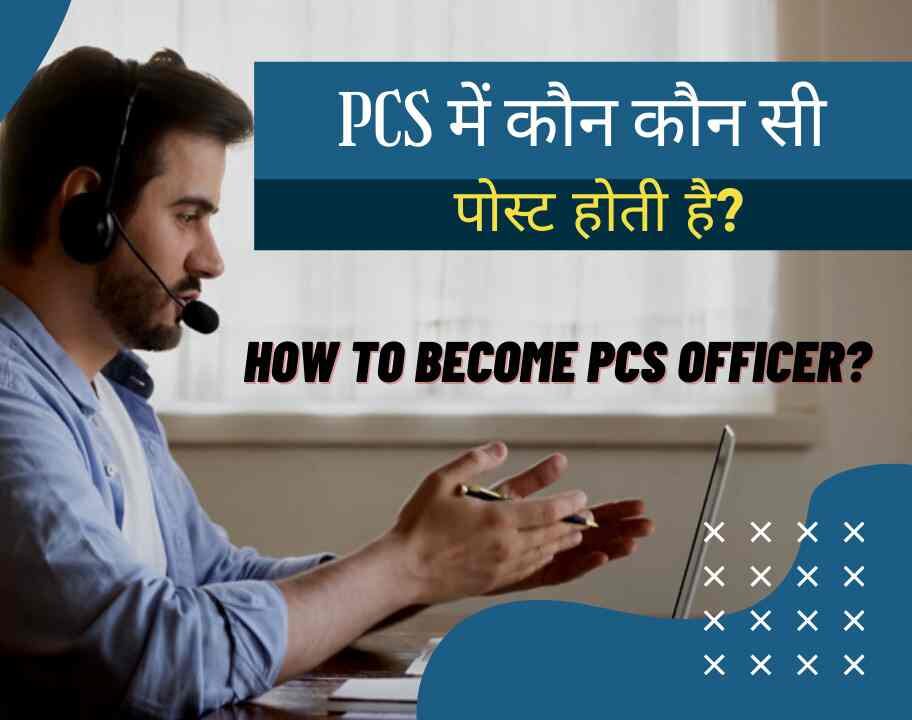 PCS Me Kon Kon Si Post Hoti Hai