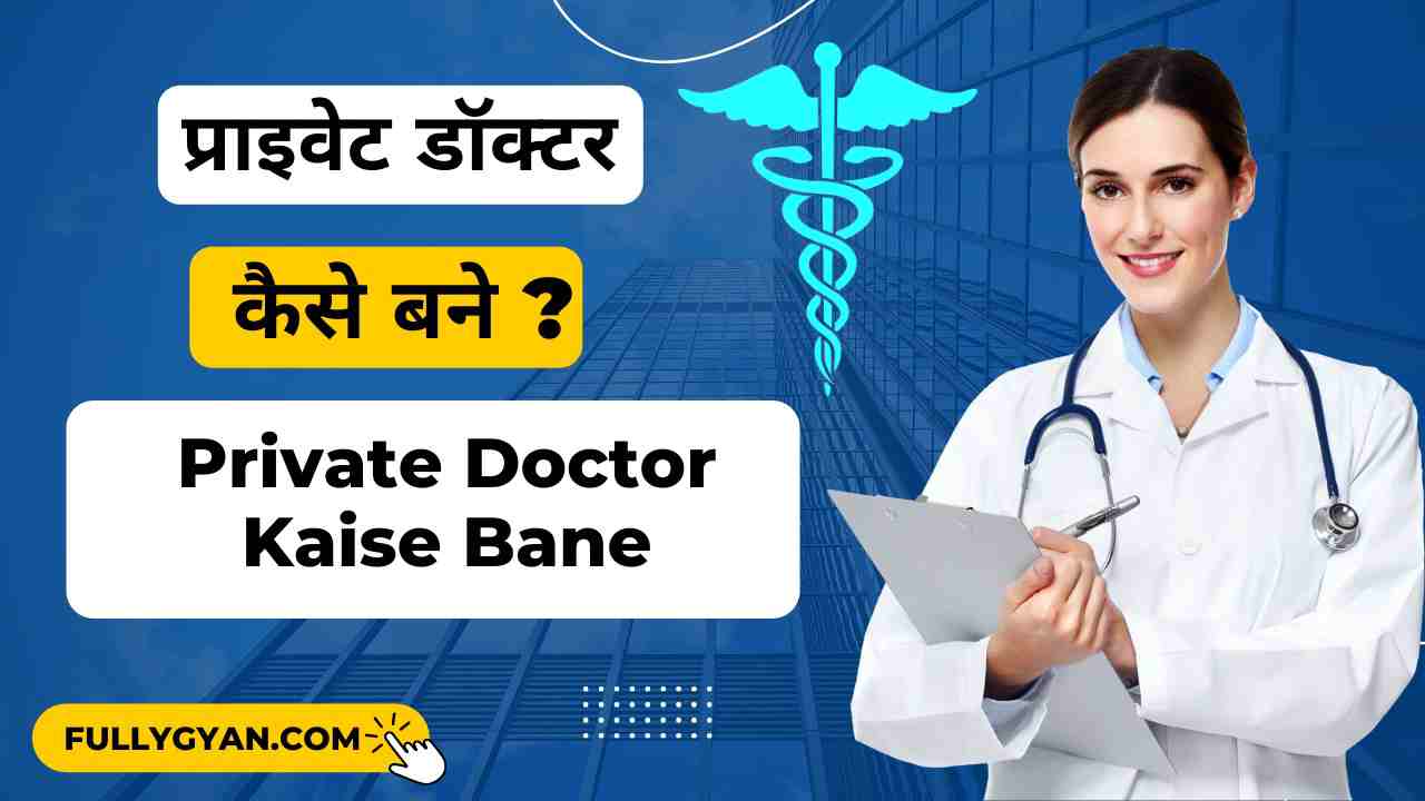 प्राइवेट डॉक्टर कैसे बने