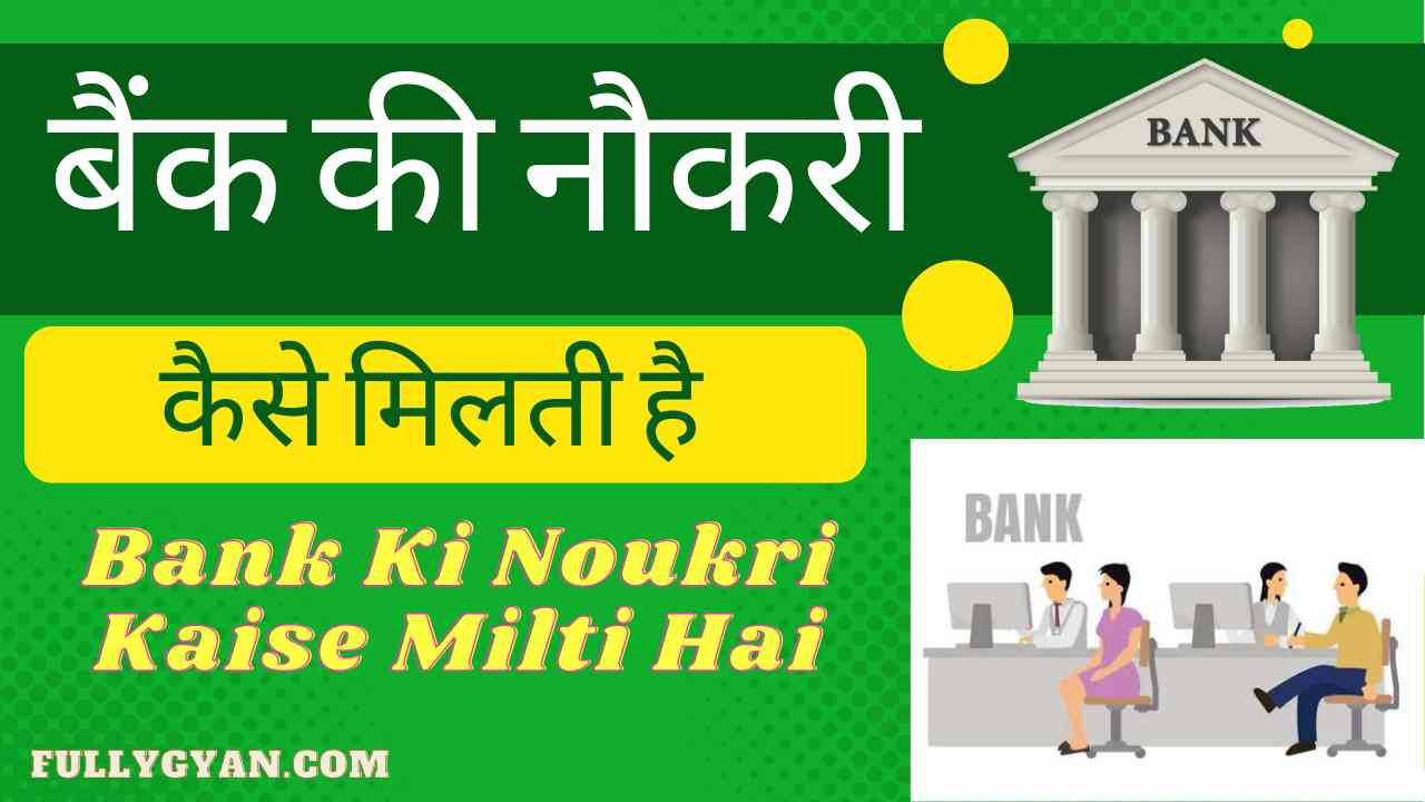 Bank Ki Noukri Kaise Milti Hai