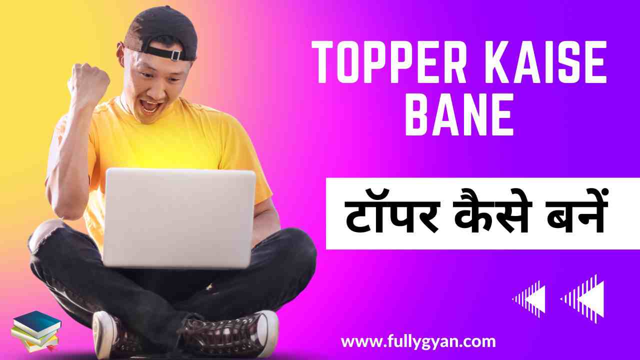 Topper Kaise Bane