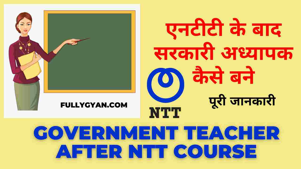 एनटीटी के बाद सरकारी अध्यापक कैसे बने | Government Teacher after NTT Course in Hindi