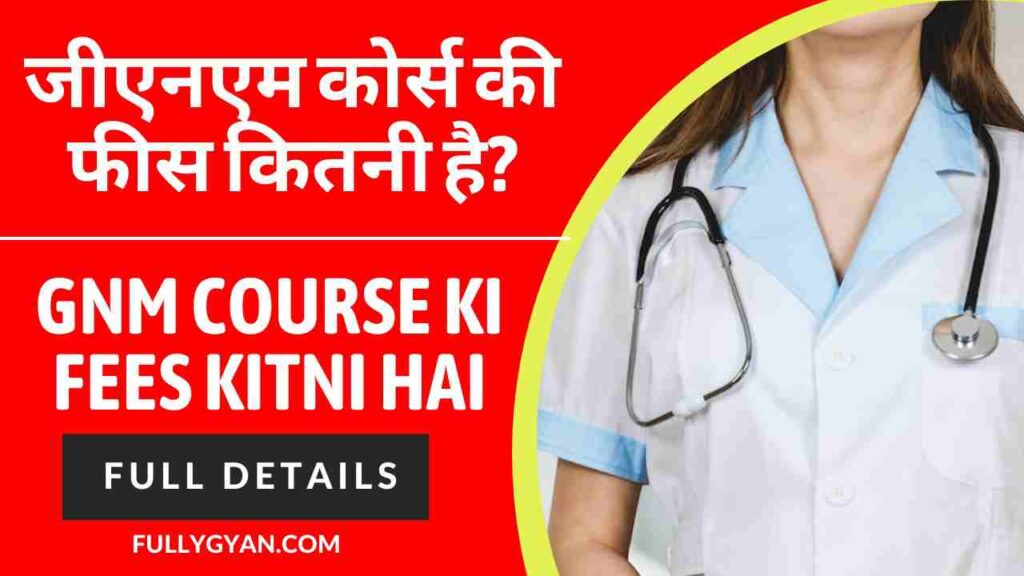 जीएनएम कोर्स की फीस कितनी है? | GNM course ki fees kitni hai