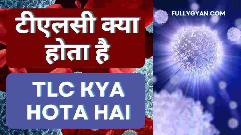 टीएलसी क्या होता है | TLC Kya Hota Hai